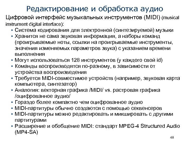 Редактирование и обработка аудио Цифровой интерфейс музыкальных инструментов (MIDI) (musical instrument digital interface): •