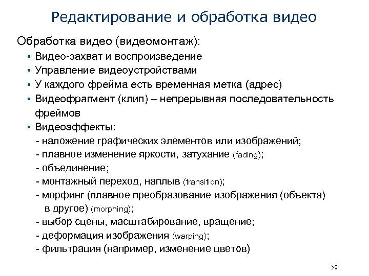 Редактирование и обработка видео Обработка видео (видеомонтаж): • • Видео-захват и воспроизведение Управление видеоустройствами
