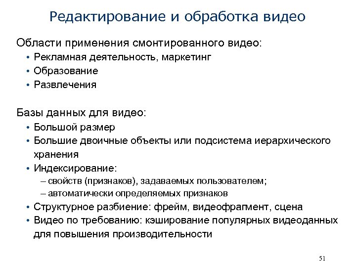 Редактирование и обработка видео Области применения смонтированного видео: • Рекламная деятельность, маркетинг • Образование