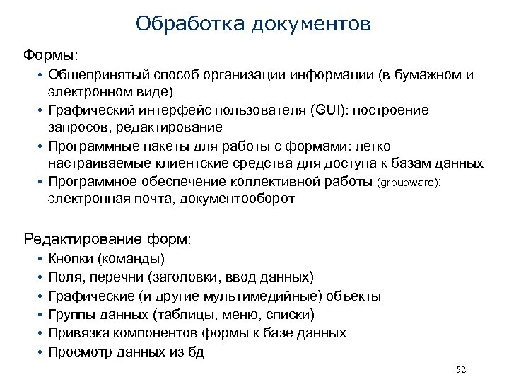Обработка документов Формы: • Общепринятый способ организации информации (в бумажном и электронном виде) •