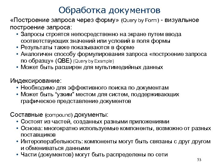 Обработка документов «Построение запроса через форму» (Query by Form) - визуальное построение запроса: •
