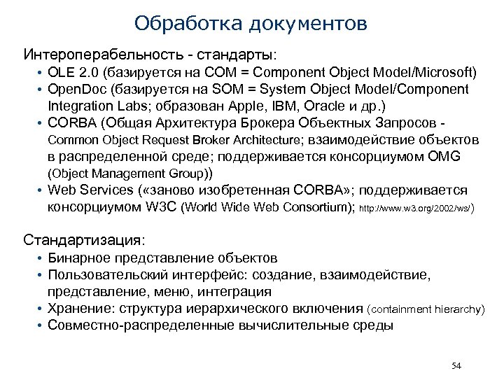 Обработка документов Интероперабельность - стандарты: • OLE 2. 0 (базируется на COM = Component