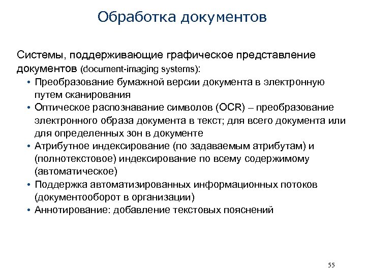 Обработка документов Системы, поддерживающие графическое представление документов (document-imaging systems): • Преобразование бумажной версии документа