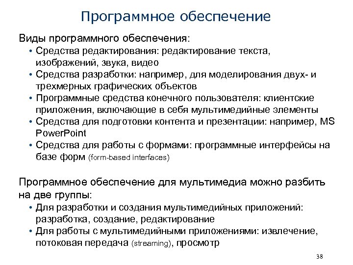 Программное обеспечение Виды программного обеспечения: • Средства редактирования: редактирование текста, изображений, звука, видео •