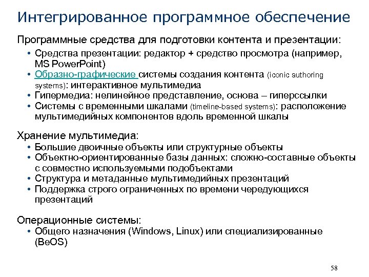 Интегрированное программное обеспечение Программные средства для подготовки контента и презентации: • Средства презентации: редактор