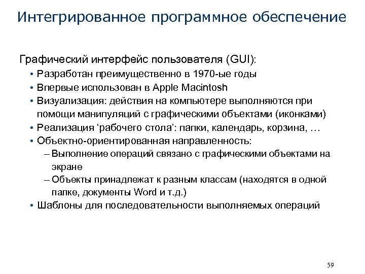 Интегрированное программное обеспечение Графический интерфейс пользователя (GUI): • Разработан преимущественно в 1970 -ые годы