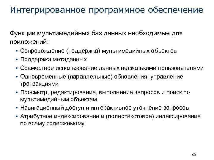 Интегрированное программное обеспечение Функции мультимедийных баз данных необходимые для приложений: • • Сопровождение (поддержка)