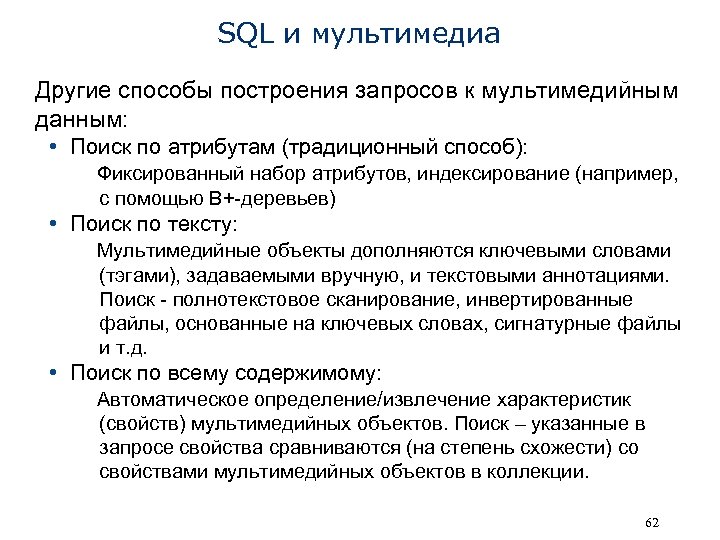SQL и мультимедиа Другие способы построения запросов к мультимедийным данным: • Поиск по атрибутам