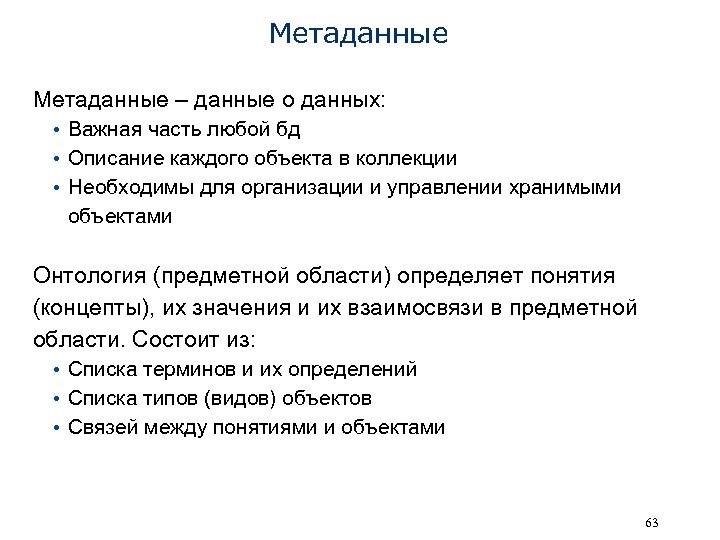Метаданные – данные о данных: • Важная часть любой бд • Описание каждого объекта