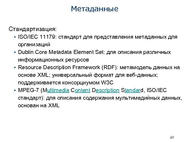 C metadata. Метаданные пример. Метаданные это простыми словами. Форматы метаданных. Виды метаданных в БД.