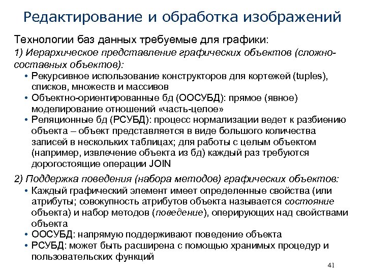 Редактирование и обработка изображений Технологии баз данных требуемые для графики: 1) Иерархическое представление графических