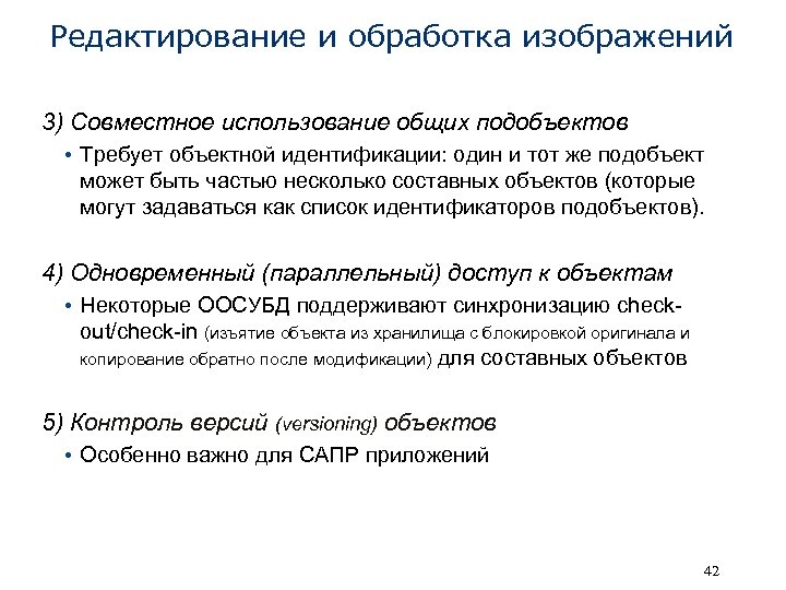 Редактирование и обработка изображений 3) Совместное использование общих подобъектов • Требует объектной идентификации: один