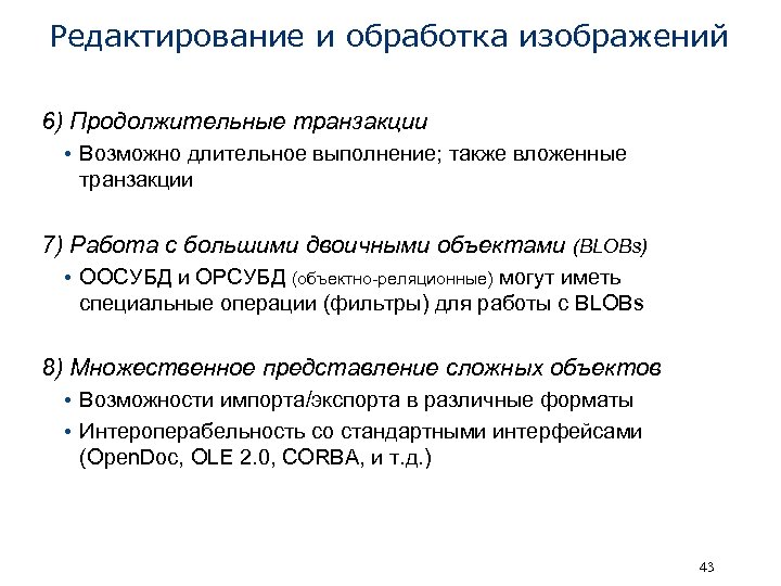 Редактирование и обработка изображений 6) Продолжительные транзакции • Возможно длительное выполнение; также вложенные транзакции