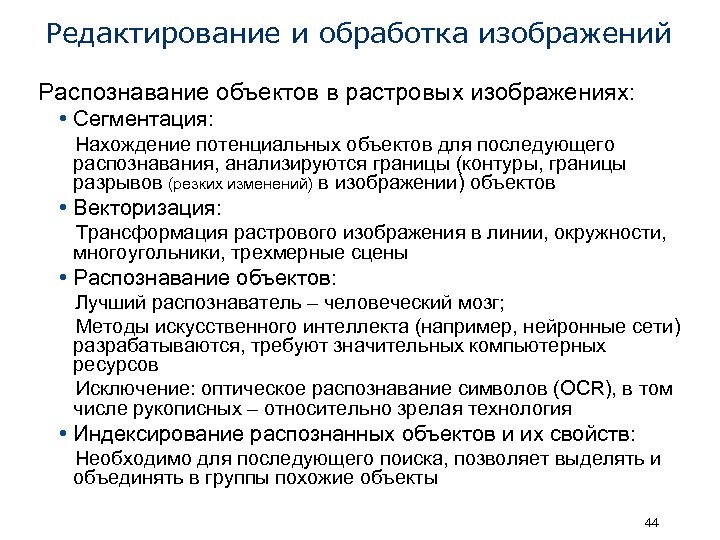 Редактирование и обработка изображений Распознавание объектов в растровых изображениях: • Сегментация: Нахождение потенциальных объектов