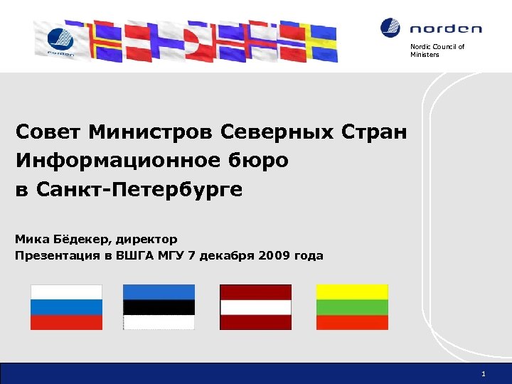 Nordic Council of Ministers Совет Министров Северных Стран Информационное бюро в Санкт-Петербурге Мика Бёдекер,