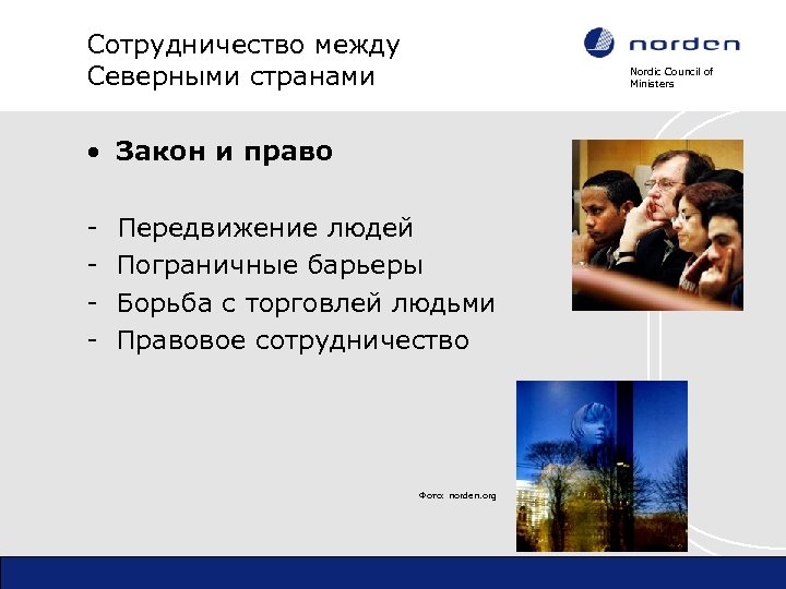 Сотрудничество между Северными странами Nordic Council of Ministers • Закон и право - Передвижение