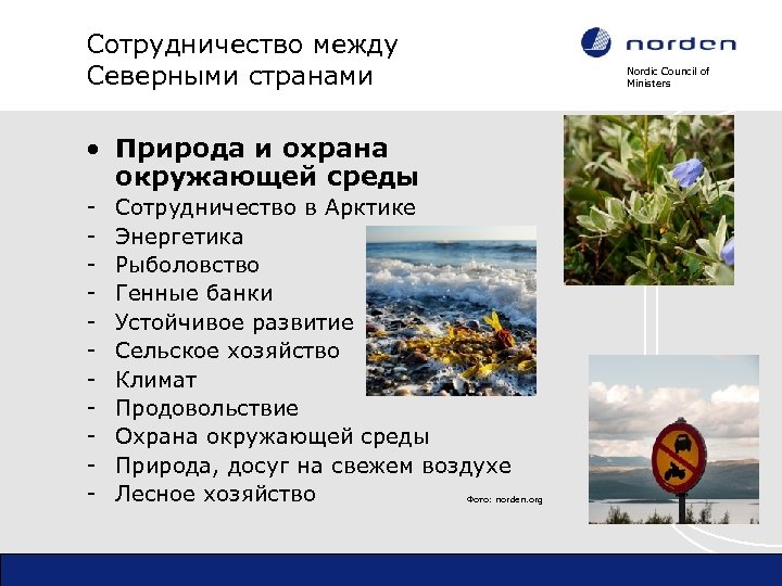 Сотрудничество между Северными странами Nordic Council of Ministers • Природа и охрана окружающей среды