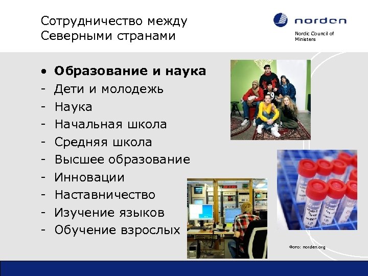 Сотрудничество между Северными странами • - Nordic Council of Ministers Образование и наука Дети