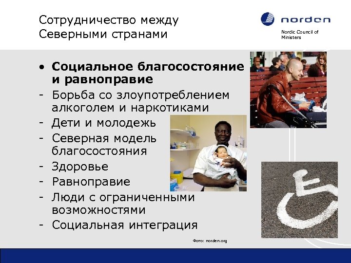 Сотрудничество между Северными странами Nordic Council of Ministers • Социальное благосостояние и равноправие -
