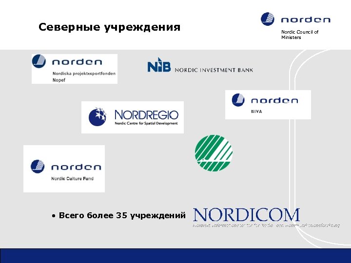 Северные учреждения • Всего более 35 учреждений Nordic Council of Ministers 