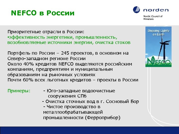 NEFCO в России Приоритетные отрасли в России: • эффективность энергетики, промышленность, возобновляемые источники энергии,