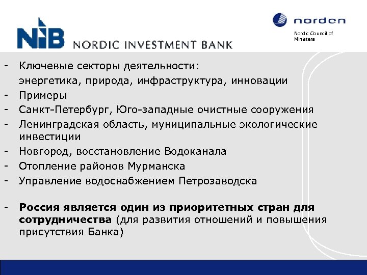 Nordic Council of Ministers - Ключевые секторы деятельности: энергетика, природа, инфраструктура, инновации Примеры Санкт-Петербург,
