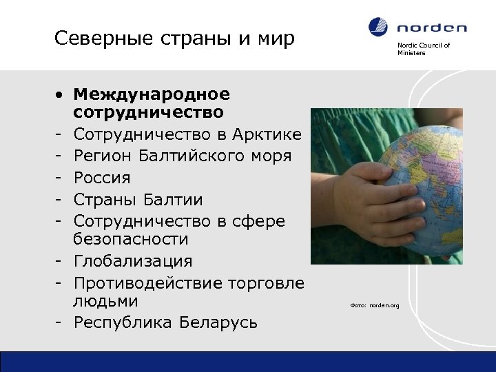Северные страны и мир • Международное сотрудничество - Сотрудничество в Арктике - Регион Балтийского