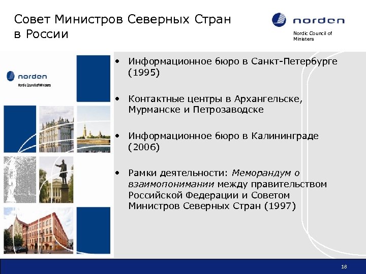 Совет Министров Северных Стран в России Nordic Council of Ministers • Информационное бюро в