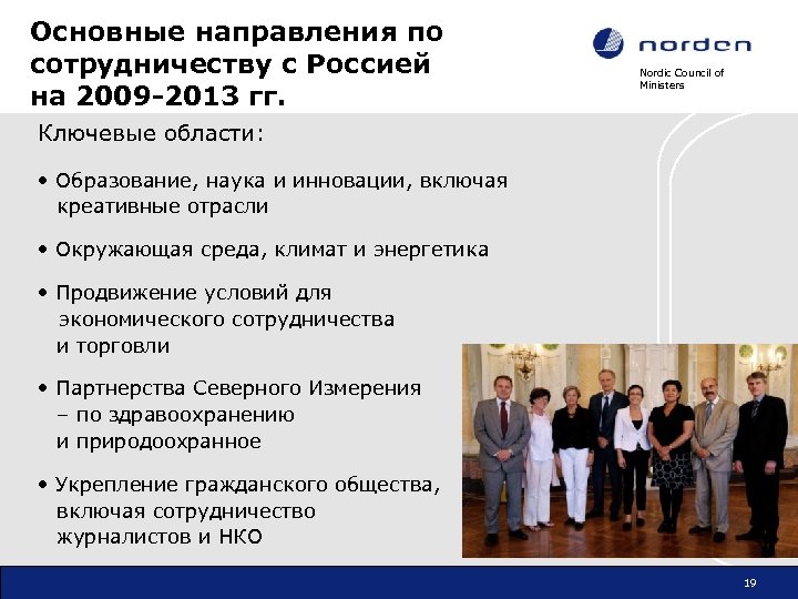 Основные направления по сотрудничеству с Россией на 2009 -2013 гг. Nordic Council of Ministers
