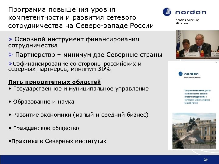 Программа повышения уровня компетентности и развития сетевого сотрудничества на Северо-западе России Nordic Council of