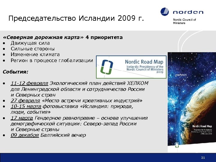 Председательство Исландии 2009 г. Nordic Council of Ministers «Северная дорожная карта» 4 приоритета •