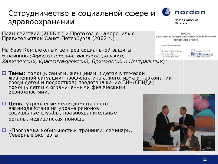 Сотрудничество в социальной сфере и здравоохранении Nordic Council of Ministers План действий (2006 г.