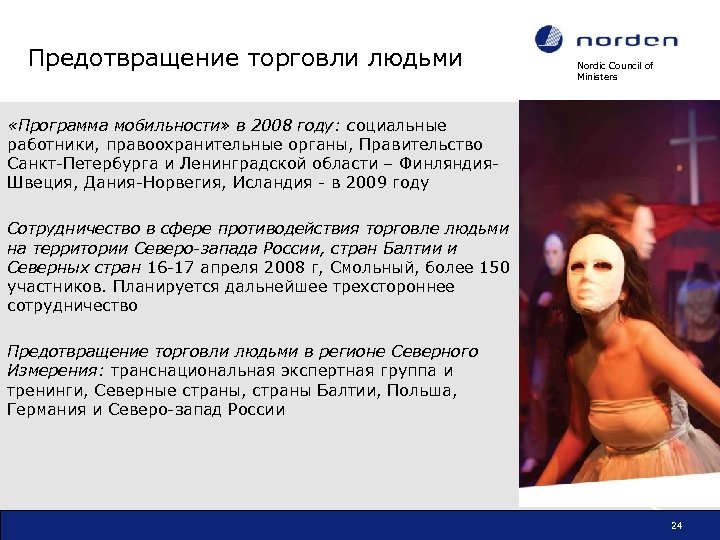 Предотвращение торговли людьми Nordic Council of Ministers «Программа мобильности» в 2008 году: социальные работники,