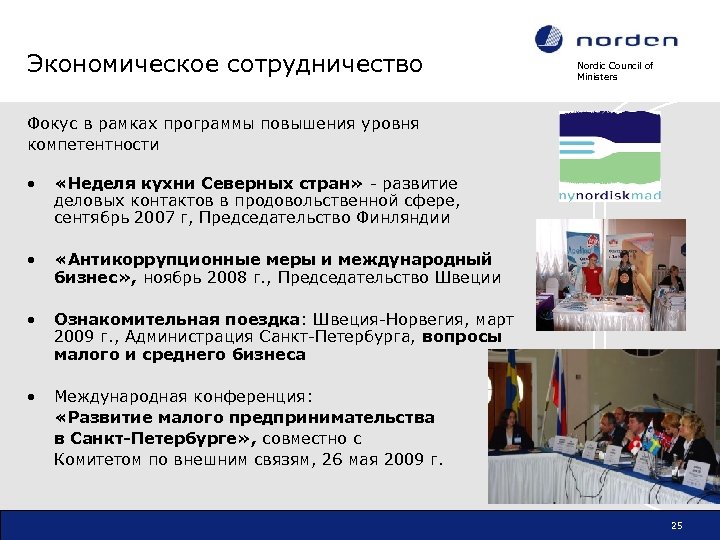 Экономическое сотрудничество Nordic Council of Ministers Фокус в рамках программы повышения уровня компетентности •