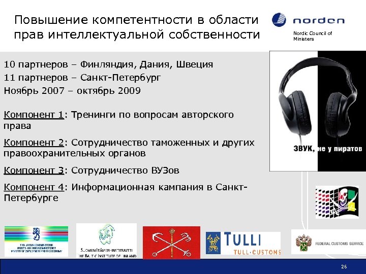 Повышение компетентности в области прав интеллектуальной собственности Nordic Council of Ministers 10 партнеров –