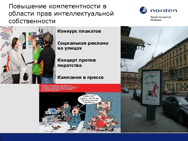 Повышение компетентности в области прав интеллектуальной собственности Конкурс плакатов Социальная реклама на улицах Концерт