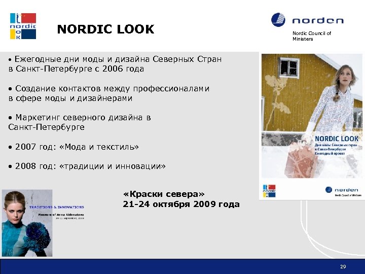 NORDIC LOOK Nordic Council of Ministers • Ежегодные дни моды и дизайна Северных Стран