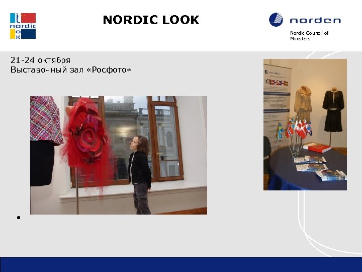 NORDIC LOOK Nordic Council of Ministers 21 -24 октября Выставочный зал «Росфото» • 