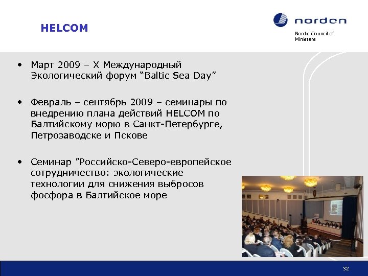 HELCOM Nordic Council of Ministers • Март 2009 – Х Международный Экологический форум “Baltic