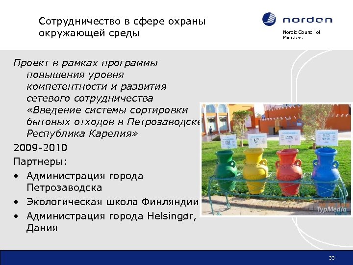Сотрудничество в сфере охраны окружающей среды Nordic Council of Ministers Проект в рамках программы