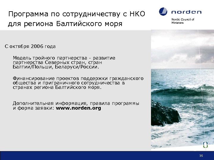 Программа по сотрудничеству с НКО для региона Балтийского моря Nordic Council of Ministers С