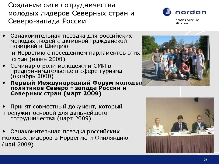 Создание сети сотрудничества молодых лидеров Северных стран и Северо-запада России Nordic Council of Ministers