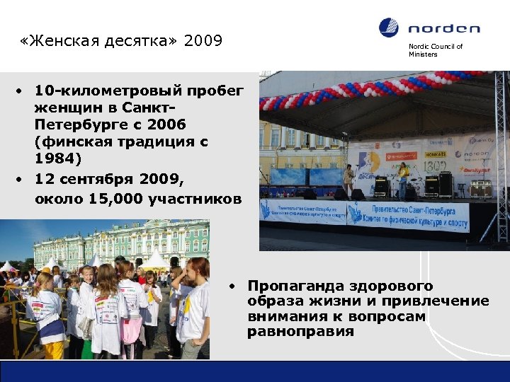  «Женская десятка» 2009 Nordic Council of Ministers • 10 -километровый пробег женщин в