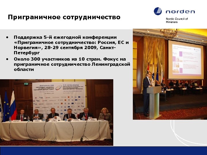 Приграничное сотрудничество • • Поддержка 5 -й ежегодной конференции «Приграничное сотрудничество: Россия, ЕС и