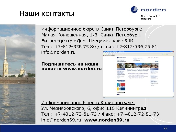 Наши контакты Nordic Council of Ministers Информационное бюро в Санкт-Петербурге Малая Конюшенная, 1/3, Санкт-Петербург,