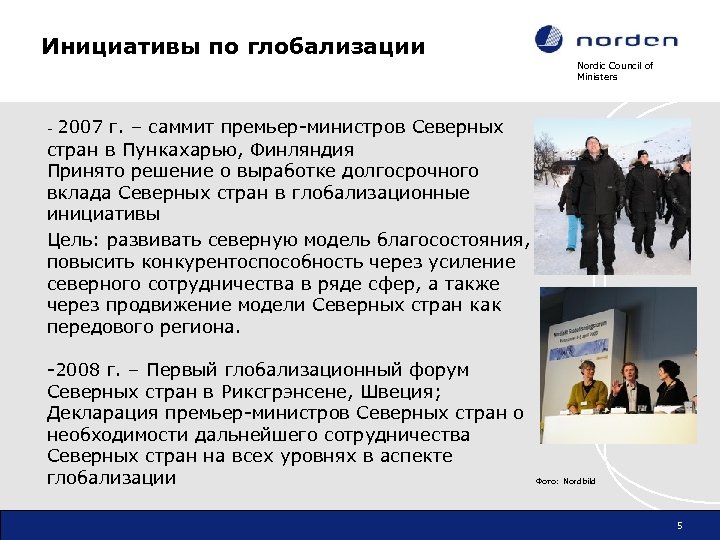 Инициативы по глобализации Nordic Council of Ministers - 2007 г. – саммит премьер-министров Северных