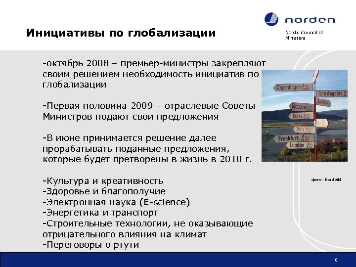 Инициативы по глобализации Nordic Council of Ministers -октябрь 2008 – премьер-министры закрепляют своим решением