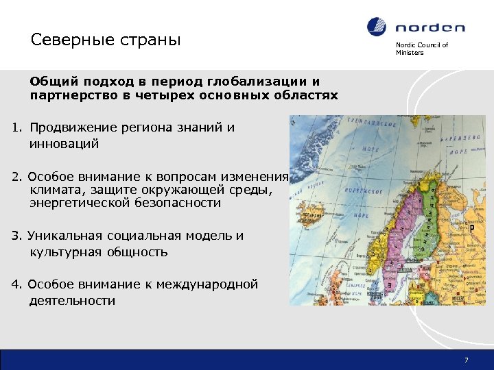  Северные страны Nordic Council of Ministers Общий подход в период глобализации и партнерство