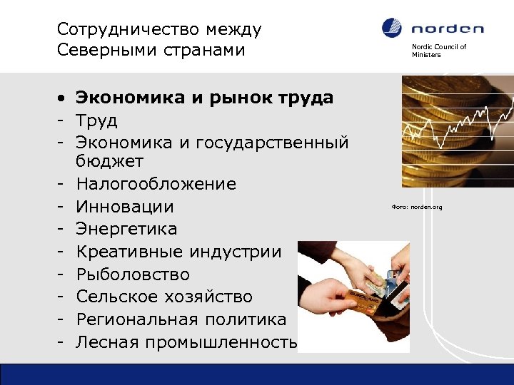 Сотрудничество между Северными странами • Экономика и рынок труда - Труд - Экономика и