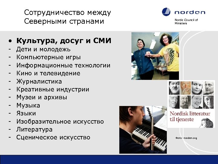 Сотрудничество между Северными странами Nordic Council of Ministers • Культура, досуг и СМИ -